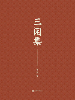 cover image of 有间文库